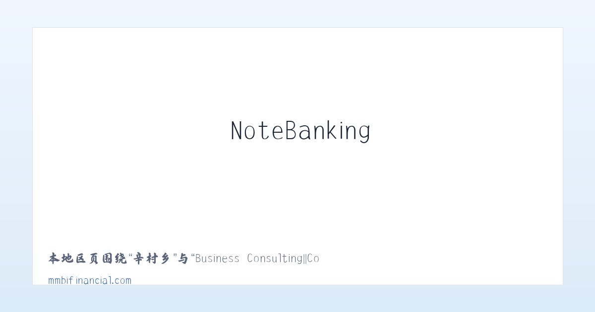康驿镇 - Business Consulting||Commercial Mortgage Loans||Business Loans||NoteBanking 主图